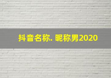 抖音名称. 昵称男2020